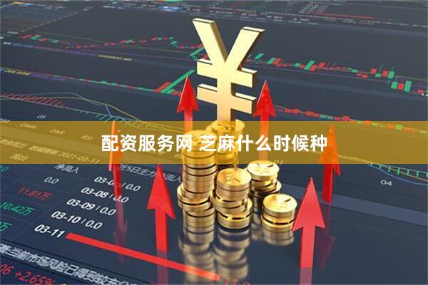 配资服务网 芝麻什么时候种