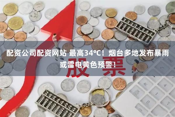 配资公司配资网站 最高34℃！烟台多地发布暴雨或雷电黄色预警！